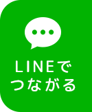LINEでつながる