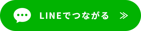 LINEでつながる