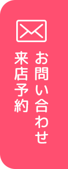 お問い合わせ・来店予約