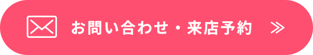 お問い合わせ・来店予約