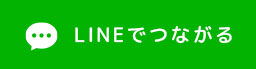 LINEでつながる