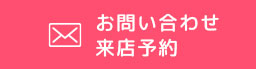 お問い合わせ・来店予約