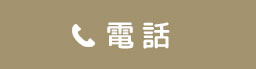スマホ電話バナー